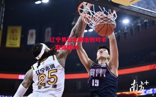 德信体育-辽宁男篮主场击败对手，取得胜利