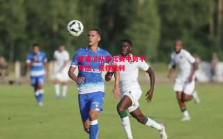 德信体育-欧塞尔队在比赛中势不可挡，获得胜利