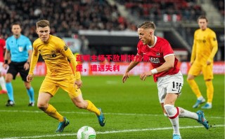 德信app-亚眠主场不敌斯特拉斯堡，遭遇失利