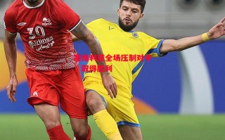 德信体育-塞维利亚全场压制对手，取得胜利