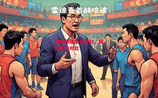 德信官网下载-劲旅集结全力以赴，双方实力对比