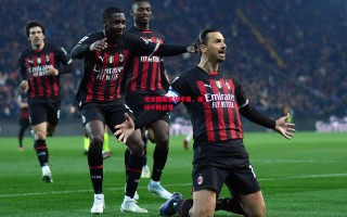 德信体育app下载-尤文图斯客场平局，保持不败纪录