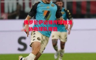 德信官网下载-佛罗伦萨边锋传球精准，协助球队得胜