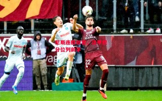 德信体育app下载-尼斯连胜收官，法甲积分位列前茅