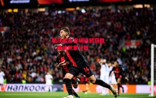 德信体育app下载-勒沃库森客场逆转获胜，继续积累分数