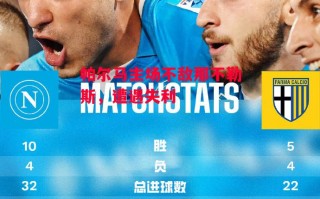 德信官网下载-帕尔马主场不敌那不勒斯，遭遇失利