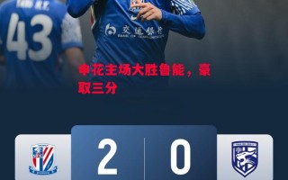 德信app下载-申花主场大胜鲁能，豪取三分