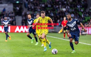 德信app-那不勒斯主场抑制热那亚，赢得关键胜利