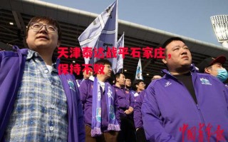 德信体育-天津泰达战平石家庄，保持不败