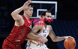 德信app下载-北京北控客场战平贵州恒丰，保持不败