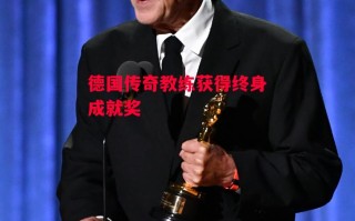 德信体育-德国传奇教练获得终身成就奖