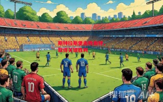 德信app-斯特拉斯堡击败南特，取得关键胜利