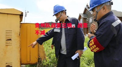 德信官网下载-贵州队战罢三场，战意不减