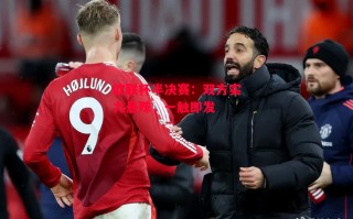 德信app-欧联杯半决赛：双方实力悬殊，一触即发