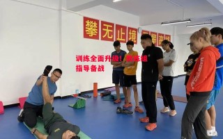 德信体育-训练全面升级！教练组指导备战