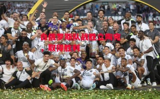 德信app下载-白俄罗斯队战胜立陶宛，取得胜利