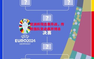 德信官网下载-欧洲杯预选赛开战，传统强队势必展开搏杀