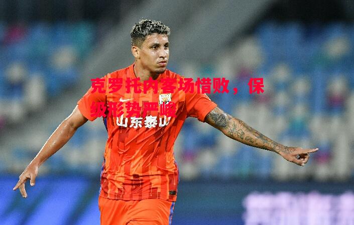 德信app-克罗托内客场惜败,保级形势严峻-第1张图片-德信体育 德信app-克罗托内客场惜败,保级形势严峻-第1张图片-德信体育