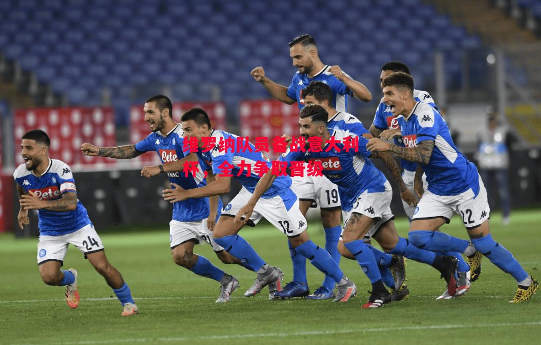 德信官网下载-维罗纳队员备战意大利杯，全力争取晋级-第2张图片-德信体育