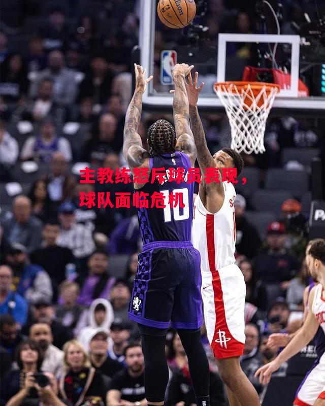 德信体育-主教练怒斥球员表现,球队面临危机-第2张图片-德信体育 德信体育-主教练怒斥球员表现,球队面临危机-第2张图片-德信体育