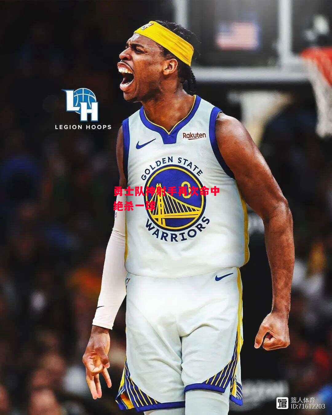 德信体育-勇士队神射手再次命中绝杀一球-第1张图片-德信体育 德信体育-勇士队神射手再次命中绝杀一球-第1张图片-德信体育