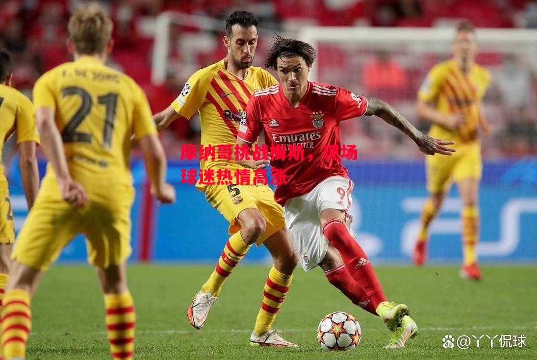 德信体育-摩纳哥挑战梅斯,现场球迷热情高涨-第2张图片-德信体育 德信体育-摩纳哥挑战梅斯,现场球迷热情高涨-第2张图片-德信体育