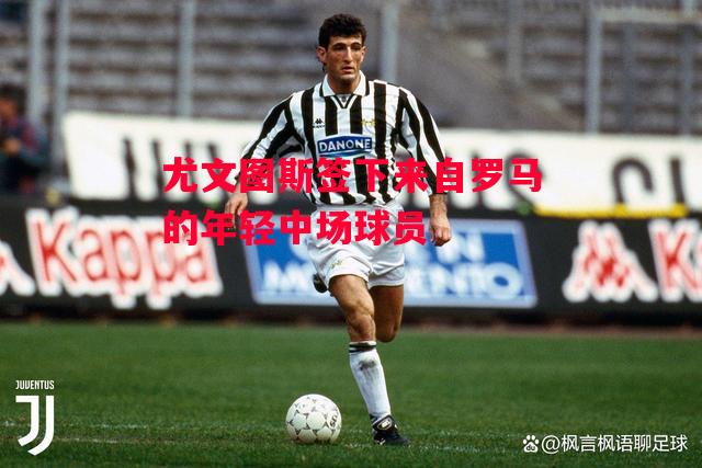 德信app下载-尤文图斯签下来自罗马的年轻中场球员-第1张图片-德信体育 德信app下载-尤文图斯签下来自罗马的年轻中场球员-第1张图片-德信体育