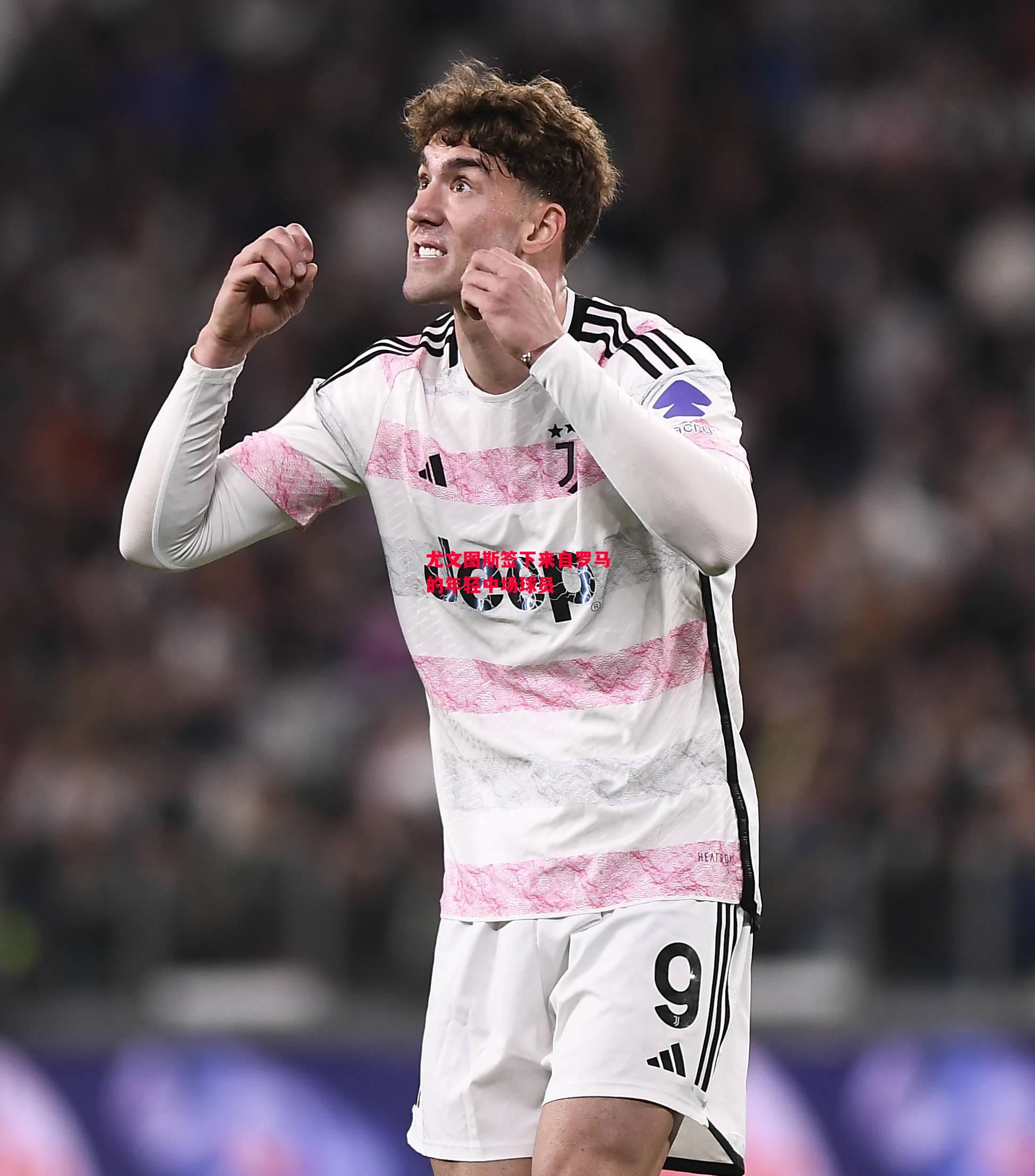 德信app下载-尤文图斯签下来自罗马的年轻中场球员-第2张图片-德信体育 德信app下载-尤文图斯签下来自罗马的年轻中场球员-第2张图片-德信体育