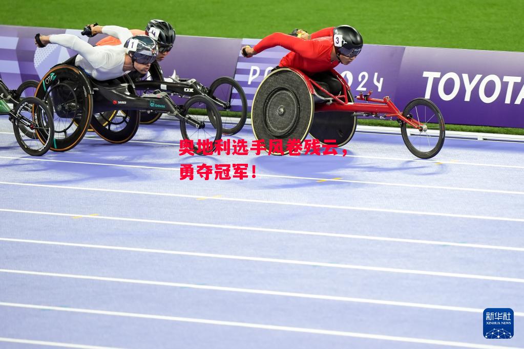 德信app下载-奥地利选手风卷残云,勇夺冠军!-第1张图片-德信体育 德信app下载-奥地利选手风卷残云,勇夺冠军!-第1张图片-德信体育