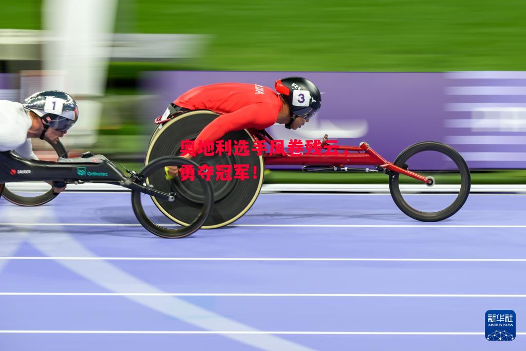 德信app下载-奥地利选手风卷残云,勇夺冠军!-第2张图片-德信体育 德信app下载-奥地利选手风卷残云,勇夺冠军!-第2张图片-德信体育