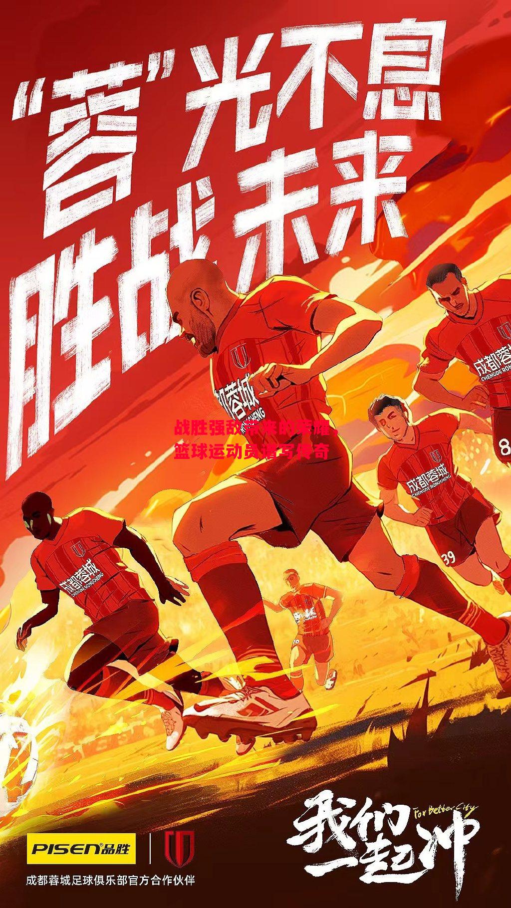 德信app下载-战胜强敌带来的荣耀,篮球运动员谱写传奇-第1张图片-德信体育 德信app下载-战胜强敌带来的荣耀,篮球运动员谱写传奇-第1张图片-德信体育