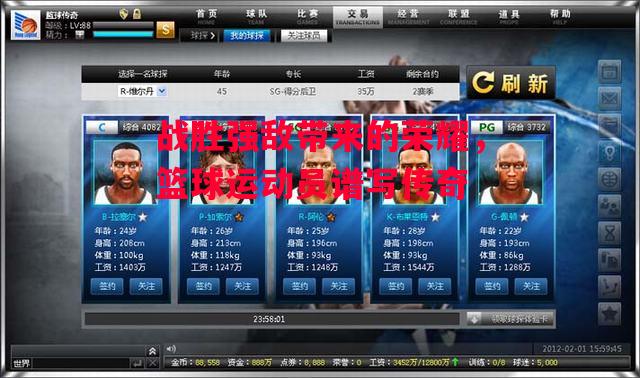 德信app下载-战胜强敌带来的荣耀,篮球运动员谱写传奇-第2张图片-德信体育 德信app下载-战胜强敌带来的荣耀,篮球运动员谱写传奇-第2张图片-德信体育