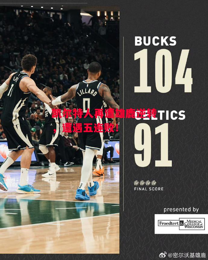 德信体育-凯尔特人再遭雄鹿逆转，遭遇五连败！-第1张图片-德信体育