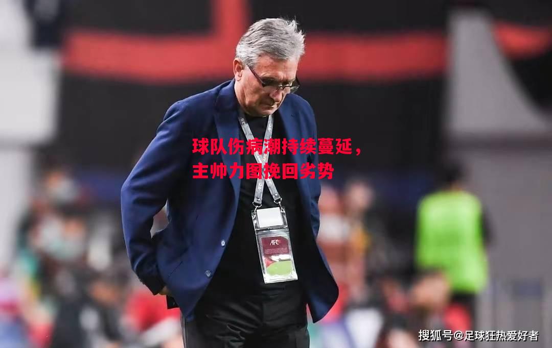 德信官网下载-球队伤病潮持续蔓延,主帅力图挽回劣势-第2张图片-德信体育 德信官网下载-球队伤病潮持续蔓延,主帅力图挽回劣势-第2张图片-德信体育