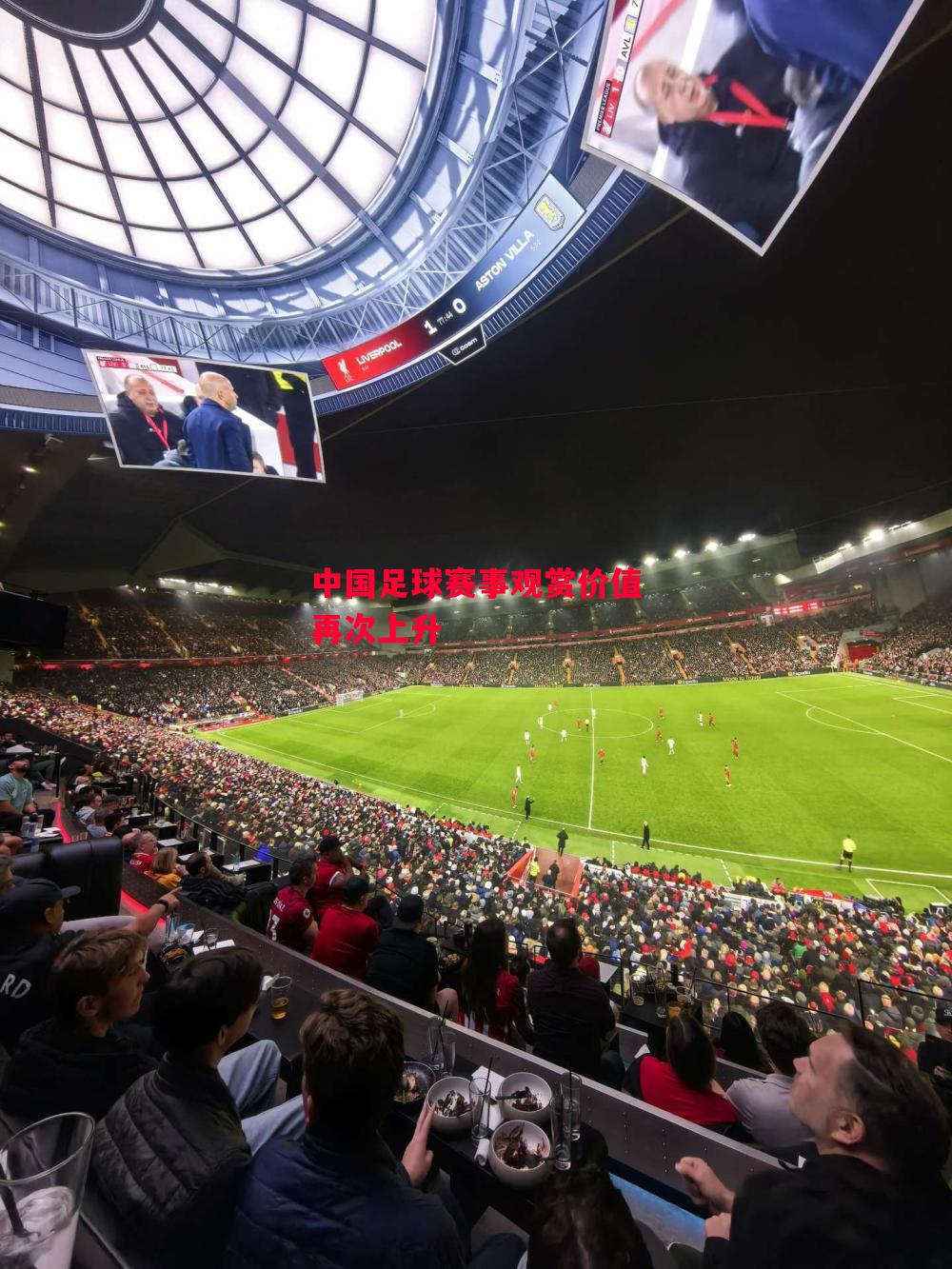 德信体育-中国足球赛事观赏价值再次上升-第1张图片-德信体育 德信体育-中国足球赛事观赏价值再次上升-第1张图片-德信体育