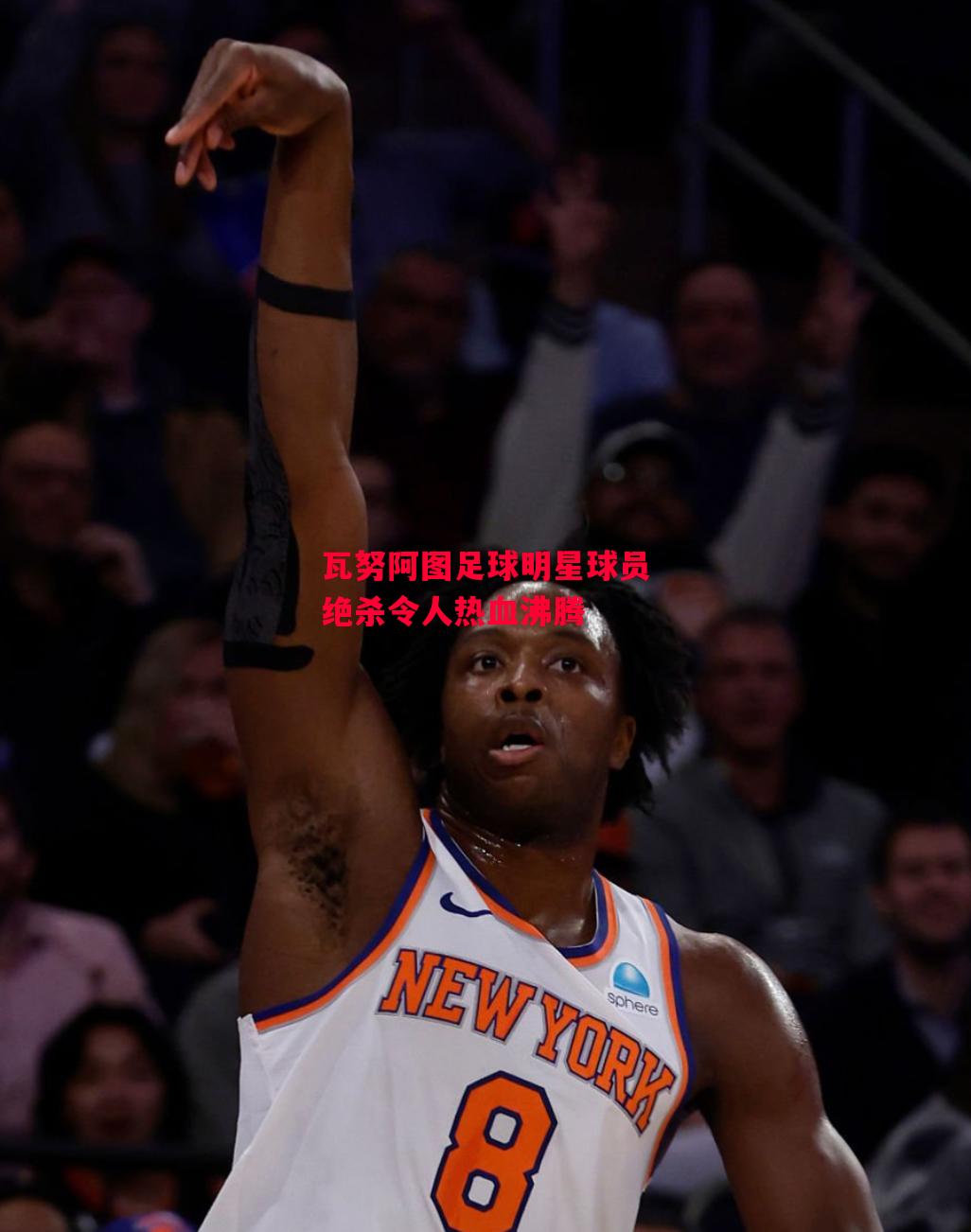 德信体育-瓦努阿图足球明星球员绝杀令人热血沸腾-第1张图片-德信体育