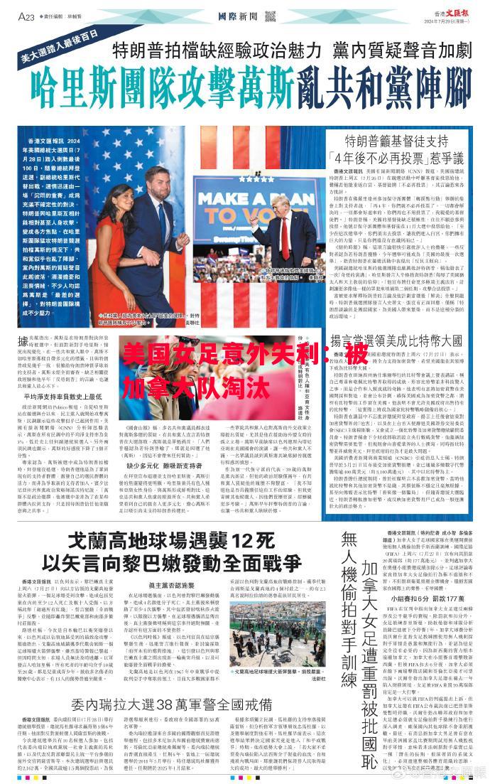 德信官网下载-美国女足意外失利:被加拿大队淘汰-第2张图片-德信体育 德信官网下载-美国女足意外失利:被加拿大队淘汰-第2张图片-德信体育