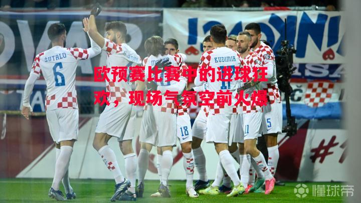 德信体育app下载-欧预赛比赛中的进球狂欢,现场气氛空前火爆-第1张图片-德信体育 德信体育app下载-欧预赛比赛中的进球狂欢,现场气氛空前火爆-第1张图片-德信体育