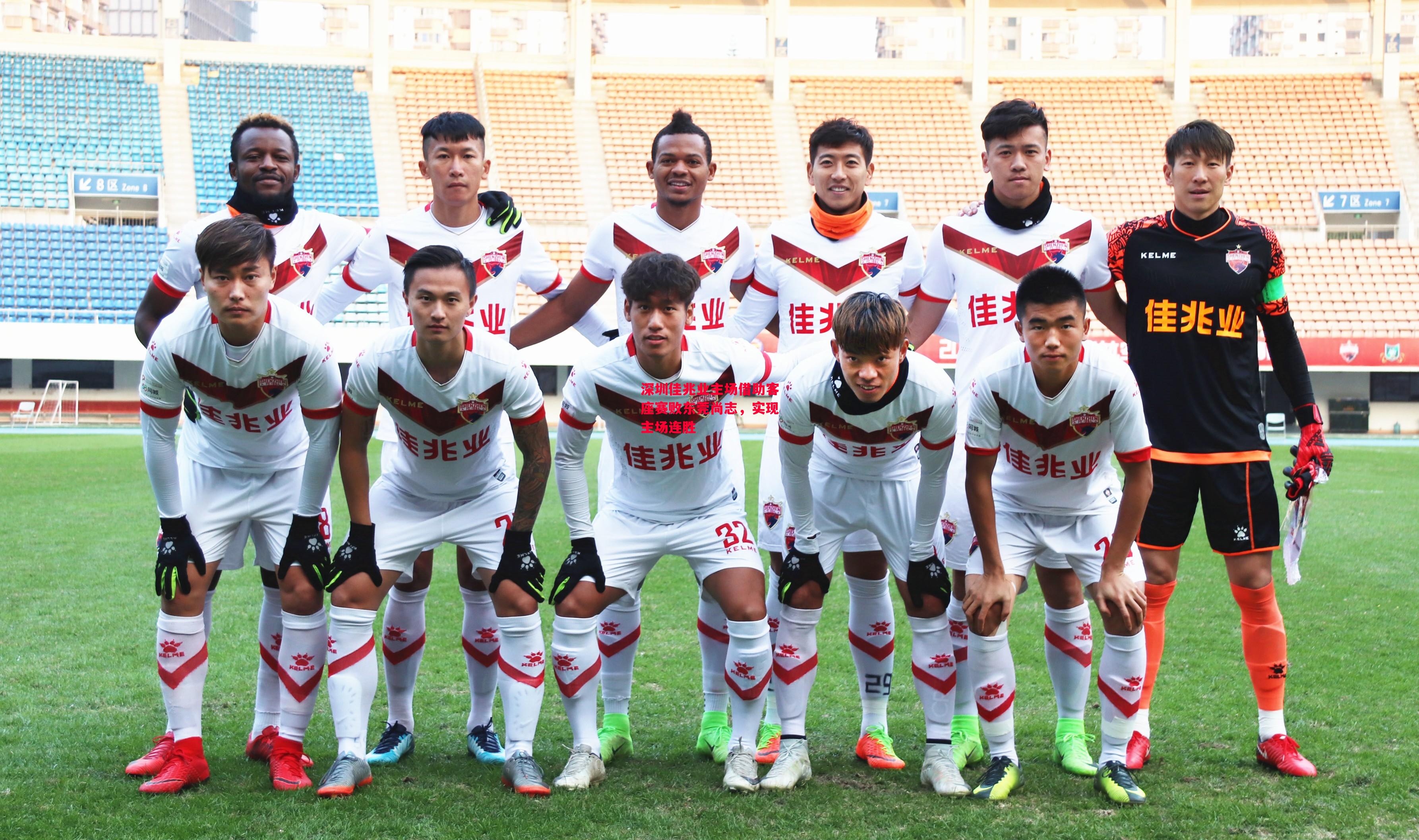德信官网下载-深圳佳兆业主场借助客座赛败东莞尚志，实现主场连胜-第2张图片-德信体育
