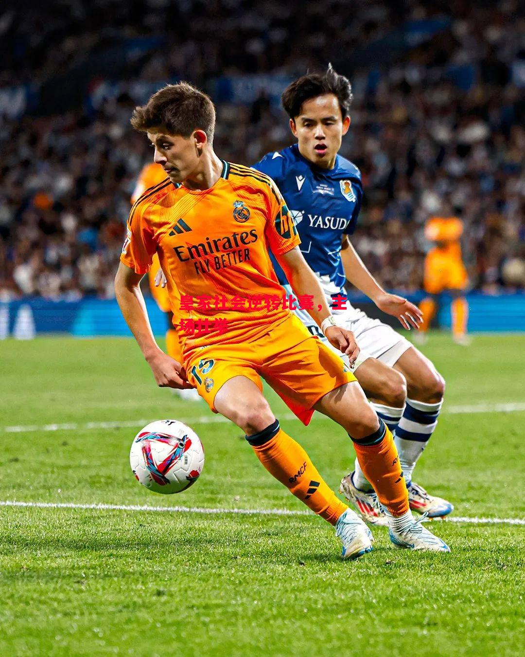 德信app下载-皇家社会逆转比赛,主场壮举-第2张图片-德信体育 德信app下载-皇家社会逆转比赛,主场壮举-第2张图片-德信体育