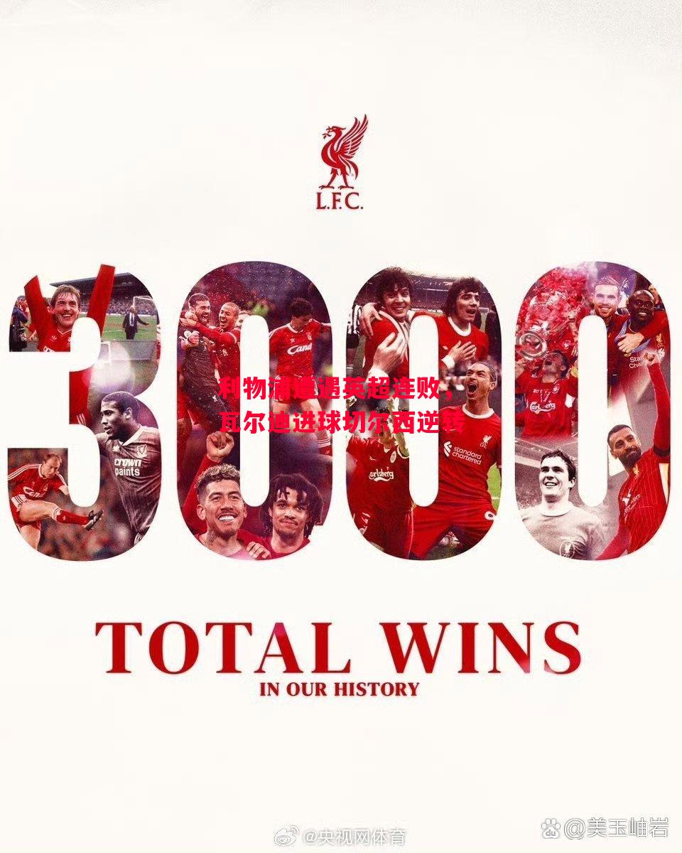 德信体育app下载-利物浦遭遇英超连败,瓦尔迪进球切尔西逆转-第2张图片-德信体育 德信体育app下载-利物浦遭遇英超连败,瓦尔迪进球切尔西逆转-第2张图片-德信体育