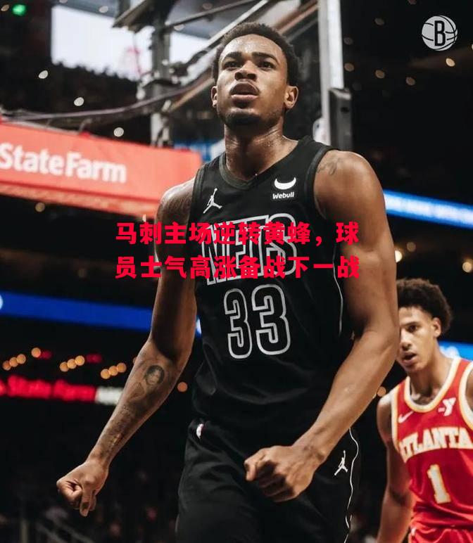 德信体育-马刺主场逆转黄蜂,球员士气高涨备战下一战-第2张图片-德信体育 德信体育-马刺主场逆转黄蜂,球员士气高涨备战下一战-第2张图片-德信体育