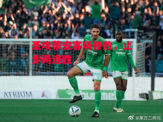 德信app-圣埃蒂安客场惨败，止步两连胜-第2张图片-德信体育