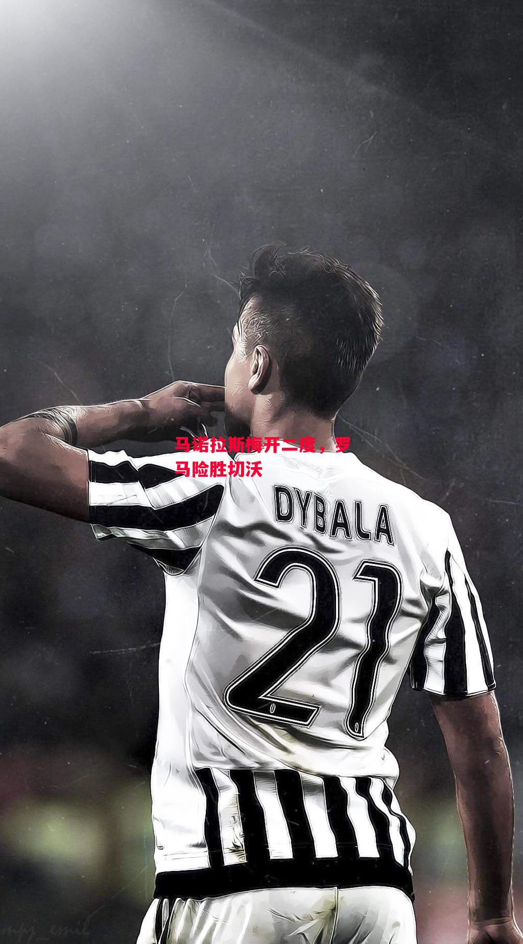 德信体育app下载-马诺拉斯梅开二度,罗马险胜切沃-第1张图片-德信体育 德信体育app下载-马诺拉斯梅开二度,罗马险胜切沃-第1张图片-德信体育