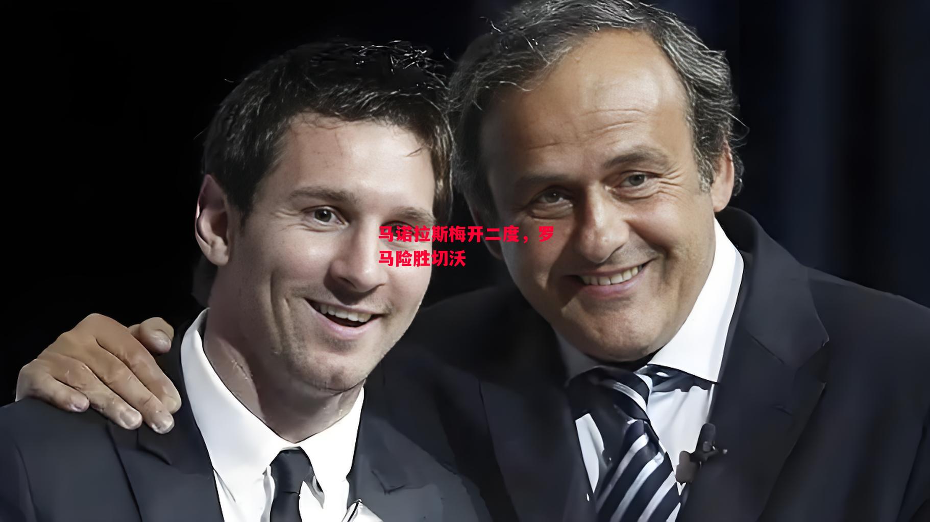 德信体育app下载-马诺拉斯梅开二度,罗马险胜切沃-第2张图片-德信体育 德信体育app下载-马诺拉斯梅开二度,罗马险胜切沃-第2张图片-德信体育