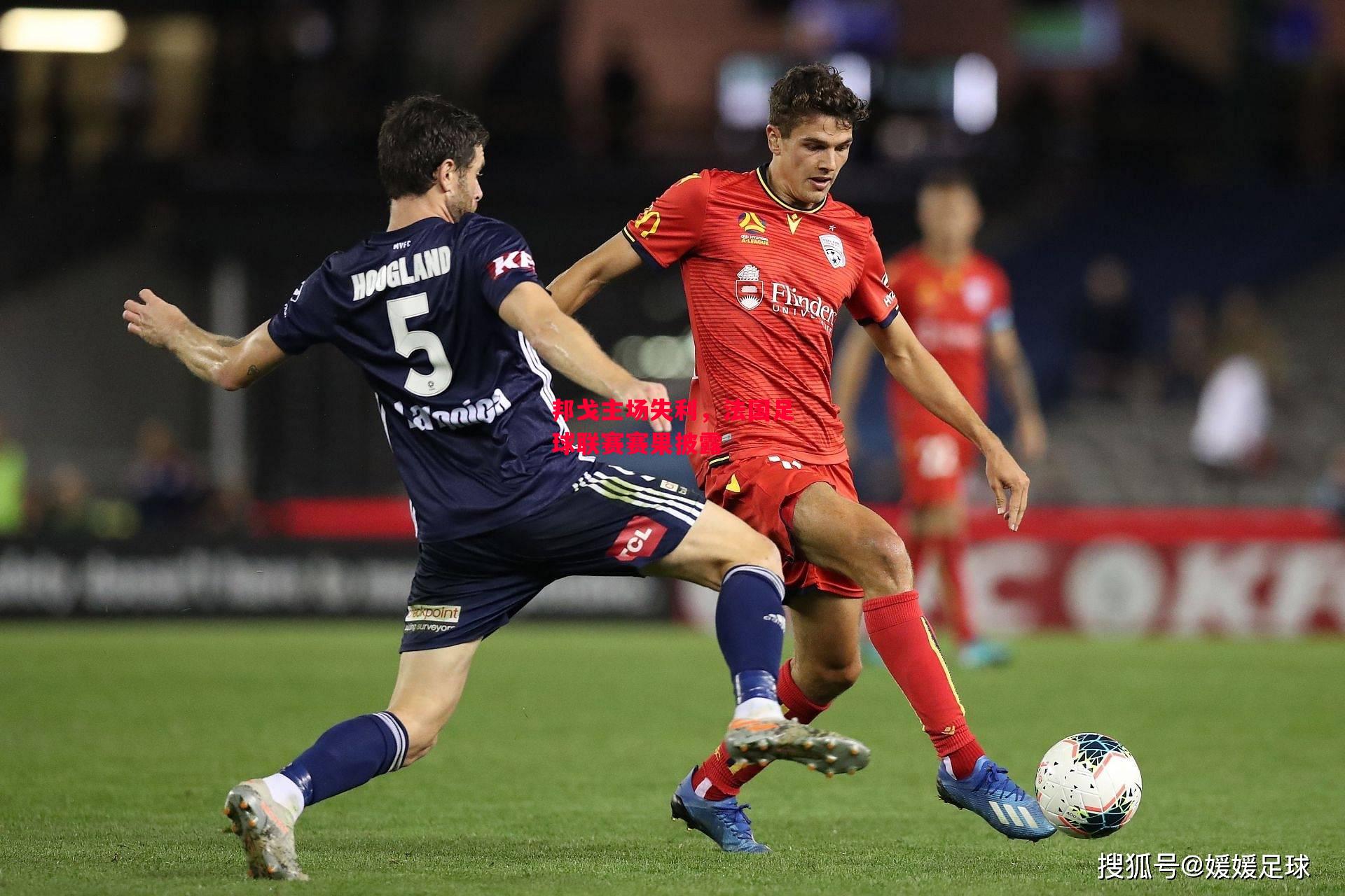 德信体育app下载-邦戈主场失利,法国足球联赛赛果披露-第2张图片-德信体育 德信体育app下载-邦戈主场失利,法国足球联赛赛果披露-第2张图片-德信体育