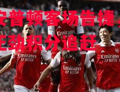 德信app-南安普顿客场告捷,势头正劲积分追赶-第2张图片-德信体育 德信app-南安普顿客场告捷,势头正劲积分追赶-第2张图片-德信体育