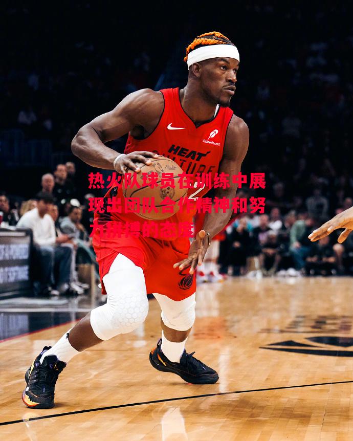德信体育-热火队球员在训练中展现出团队合作精神和努力拼搏的态度-第1张图片-德信体育 德信体育-热火队球员在训练中展现出团队合作精神和努力拼搏的态度-第1张图片-德信体育