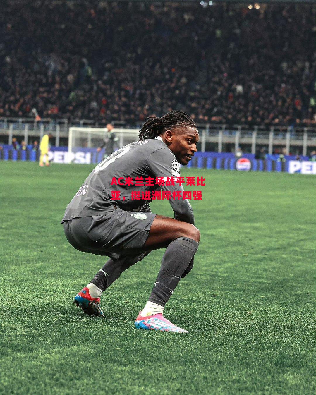德信app-AC米兰主场战平莱比亚,挺进洲际杯四强-第1张图片-德信体育 德信app-AC米兰主场战平莱比亚,挺进洲际杯四强-第1张图片-德信体育
