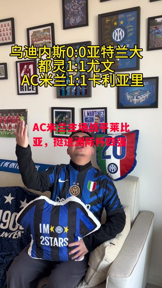 德信app-AC米兰主场战平莱比亚,挺进洲际杯四强-第2张图片-德信体育 德信app-AC米兰主场战平莱比亚,挺进洲际杯四强-第2张图片-德信体育